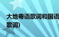 大地粤语歌词和国语歌词(大地歌词粤语谐音歌词)