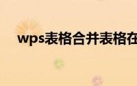 wps表格合并表格在哪里(wps表格合并)