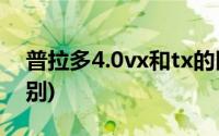 普拉多4.0vx和tx的区别(普拉多tx和vx的区别)