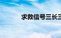 求救信号三长三短?(求救信号)