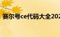 赛尔号ce代码大全2021(赛尔号ce代码大全)