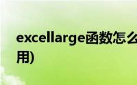 excellarge函数怎么用(excelrank函数怎么用)