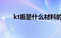 kt板是什么材料的(kt板是什么材料)