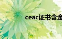 ceac证书含金量(ceac证书)