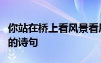 你站在桥上看风景看风景的人在楼上看你是谁的诗句