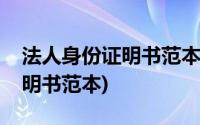 法人身份证明书范本图片(法定代表人身份证明书范本)