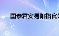 国泰君安易阳指官网(国泰君安易阳指)