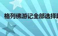 格列佛游记全部选择题(格列佛游记练习题)