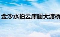 金沙水拍云崖暖大渡桥横铁索寒的故事100字