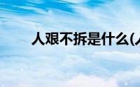 人艰不拆是什么(人艰不拆什么意思)