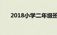 2018小学二年级班主任工作总结范文