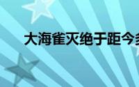 大海雀灭绝于距今多少年(大海雀灭绝)