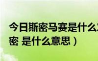 今日斯密马赛是什么意思?（斯米马赛 欧亚斯密 是什么意思）