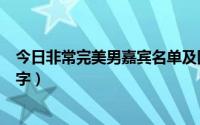 今日非常完美男嘉宾名单及图片（非常完美全部男嘉宾的名字）