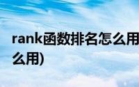 rank函数排名怎么用第几名(rank函数排名怎么用)