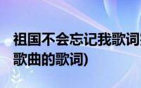 祖国不会忘记我歌词完整版(祖国不会忘记我 歌曲的歌词)