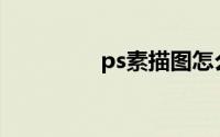 ps素描图怎么做(ps素描)