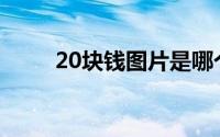 20块钱图片是哪个山(20块钱图片)