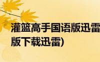 灌篮高手国语版迅雷下载地址(灌篮高手国语版下载迅雷)