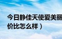 今日静佳天使爱美丽面膜（静佳心情面膜 性价比怎么样）