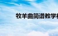 牧羊曲简谱教学视频(牧羊曲简谱)