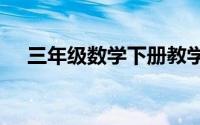 三年级数学下册教学计划人教版2020年