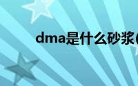 dma是什么砂浆(什么是DEA砂浆)