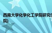 西南大学化学化工学院研究生录取名单(西南大学化学化工学院)