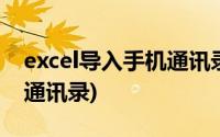 excel导入手机通讯录里(excel表格导入手机通讯录)