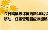 今日暗黑破坏神更新105后出现卡现象。屏幕卡住鼠标可以移动。任务管理器应该能够打开。