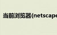 当前浏览器(netscape)不支持控件怎么解决