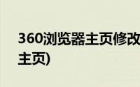 360浏览器主页修改不过来(360浏览器修改主页)