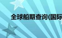 全球船期查询(国际海运船期查询官网)