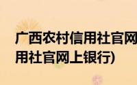 广西农村信用社官网上银行登录(广西农村信用社官网上银行)