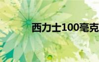 西力士100毫克(西力士10粒装)