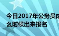 今日2017年公务员成绩排名在哪里查询呢什么时候出来报名