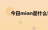 今日miαn是什么字?（艸是什么字）