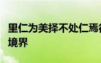 里仁为美择不处仁焉得知的含义是达到智慧的境界