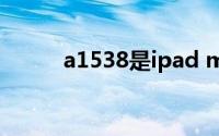 a1538是ipad mini几代(a1538)