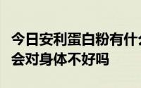 今日安利蛋白粉有什么副作用吗吃安利蛋白粉会对身体不好吗