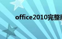 office2010完整版可以在哪里下载