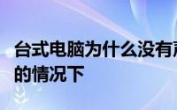 台式电脑为什么没有声音在所有的炔烃都开了的情况下