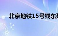 北京地铁15号线东延(北京地铁15号线)