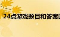 24点游戏题目和答案四年级(24点游戏题目)