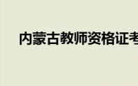 内蒙古教师资格证考试一年可以考几次?