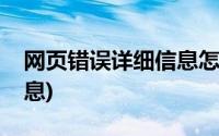 网页错误详细信息怎么修改(网页错误详细信息)