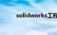 solidworks工程图模板保存路径