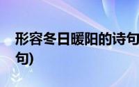 形容冬日暖阳的诗句古诗(形容冬日暖阳的诗句)