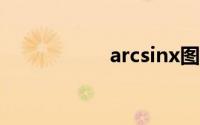 arcsinx图像(arcsin)