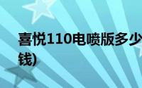 喜悦110电喷版多少钱(喜悦100电喷版多少钱)